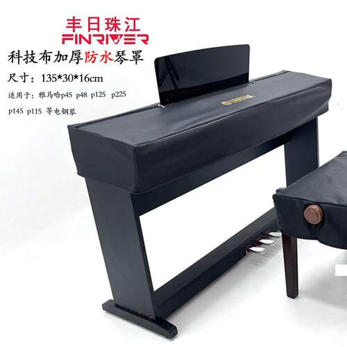 山叶电子琴p系列防尘罩高档88键P125/p48/ P145/P225电子琴盖布