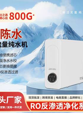 直饮净饮机厨下式自来水过滤零陈水RO反渗透除水垢净水器双出水