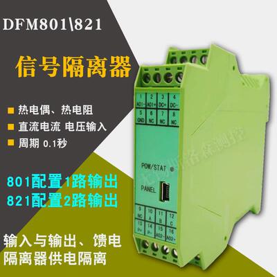 DFM801821信号隔离器 热电偶热电阻 直流电流 电压信号隔离模块