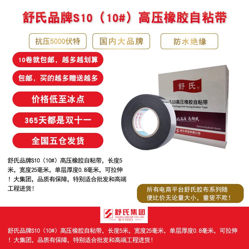 舒氏S10#自粘橡胶绝缘胶带高温电气高压电工防水胶布永冠自粘带