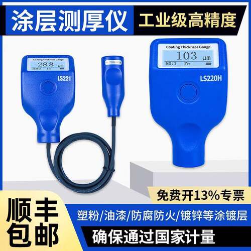 LS221涂层测厚仪高精度钢结构防火涂料测厚仪油漆镀层测厚仪