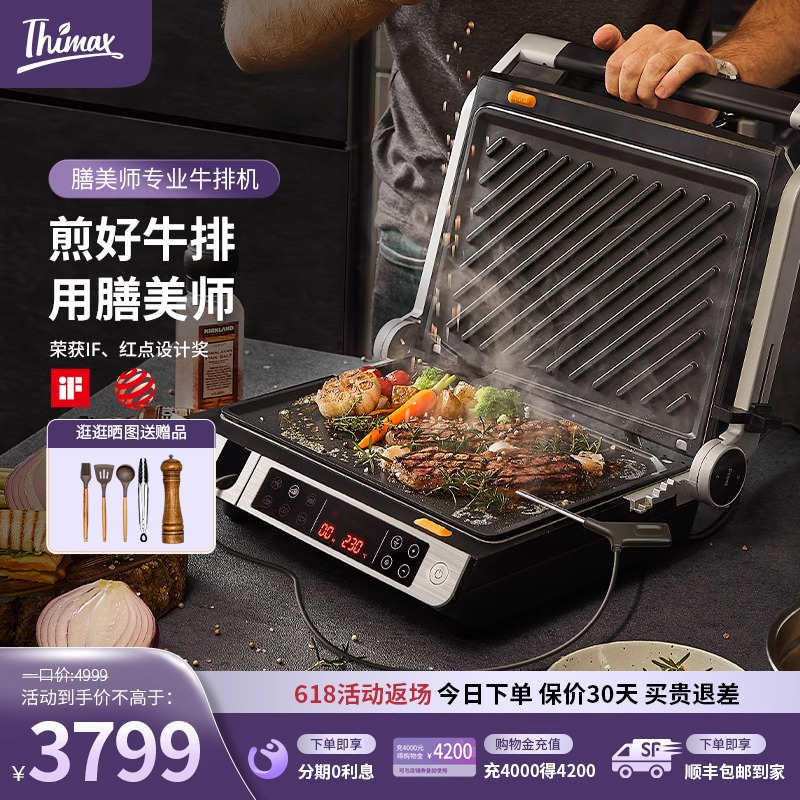 Thimax膳美师牛排机商用专业智能全自动煎牛扒机多功能电烧烤盘炉