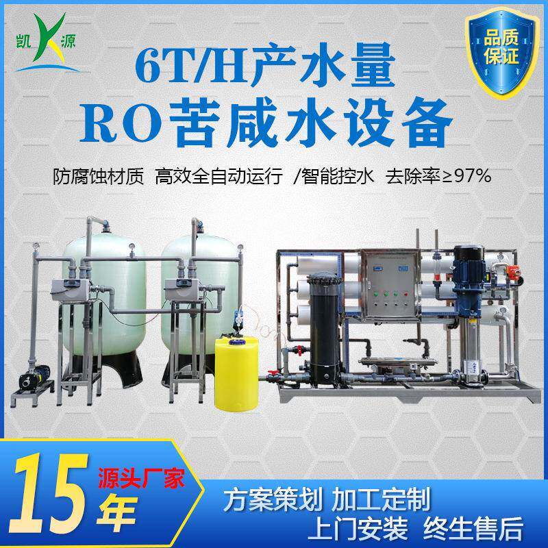 厂家直销6吨苦咸水设备过滤高含盐量地下水大型RO反渗透纯水设备