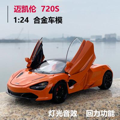 迈凯伦720S合金车模1:24仿真模型开门可敞篷跑车儿童玩具车男孩