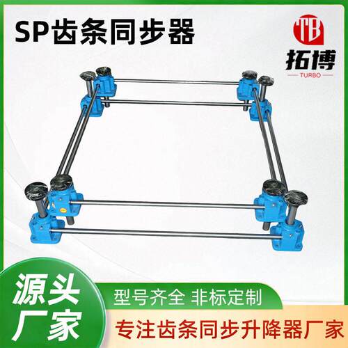 SP00齿条同步升降器900F多台联动升降机快速电动齿条丝杆提升机
