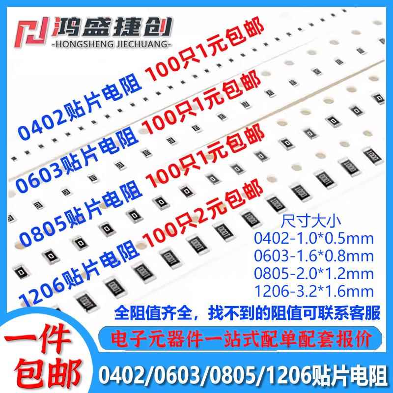 0402 0603 0805 1206贴片电阻 0R欧姆 10R 100R 1K 10K 100K 1M