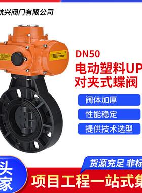 PVC蝶阀D971X-16S防腐蚀酸碱电动塑料UPVC对夹式碟阀DN50
