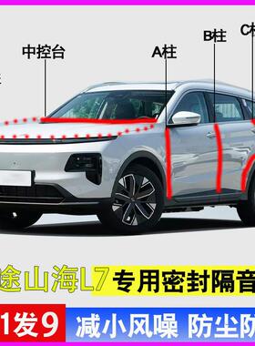捷途山海L7/PLUS专用全车门ABC柱中控台密封隔音胶条引擎盖后备箱