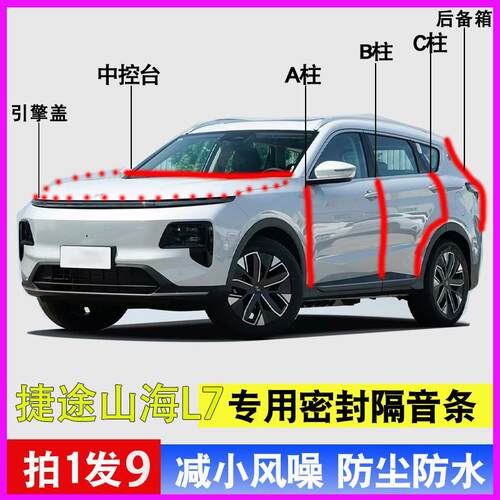 捷途山海L7/PLUS专用全车门ABC柱中控台密封隔音胶条引擎盖后备箱