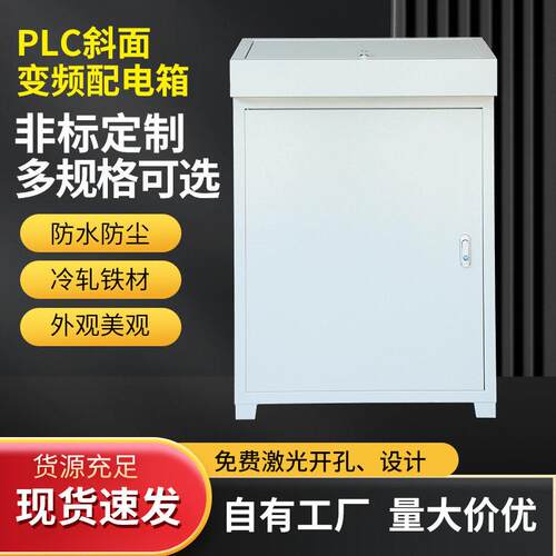 PLC订制变频配电箱琴式斜面变频柜电控柜控制箱电气柜布线电箱