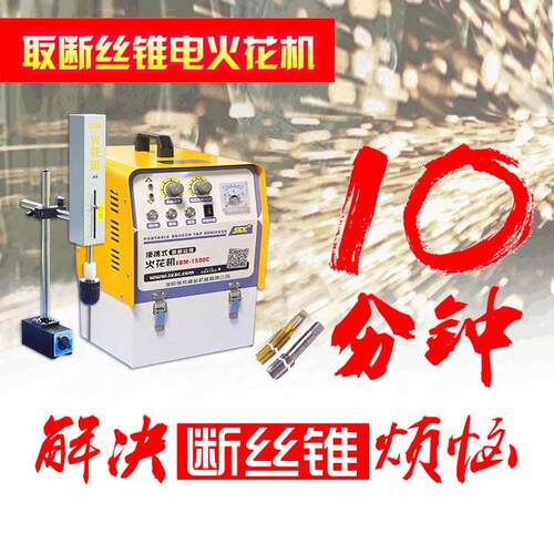 断取丝锥机便式高频取断螺栓电火花打孔携器电智脉冲EDM-1500能电