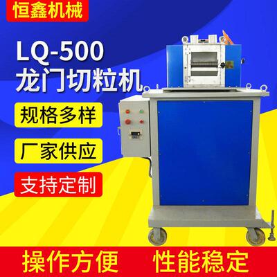 LQ-500龙门切粒机PE长条颗粒塑料辅机再生颗粒软料台式造粒机高产