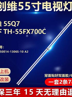 适用创维55Q7 松下TH-55FX700C电视背光灯条RF-AZ550E14-1306S-10