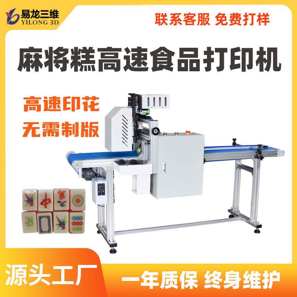 文创麻将糕图案打印机设备可食用糕点高速数码印花机器食品印刷机
