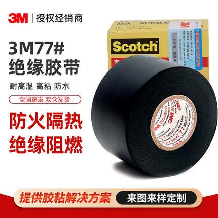 3m77#防火绝缘胶带 电缆阻燃电工胶带pvc耐高压绝缘3m抗电弧胶带