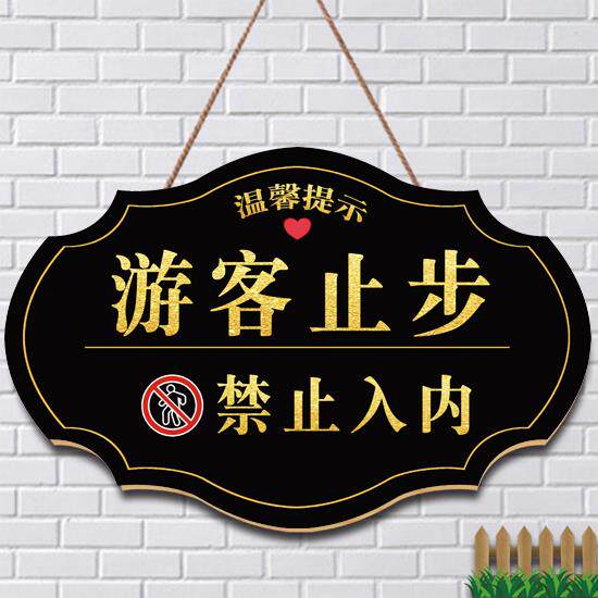 游客止步禁止入内指示标识牌创意闲人免进非请勿入警示告提示挂牌