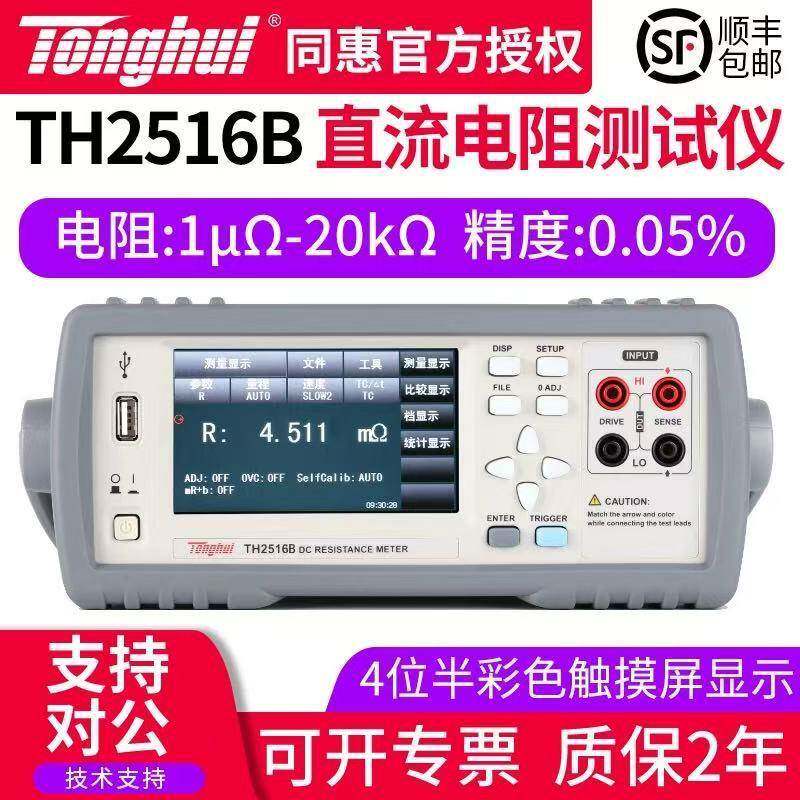 同惠TH2512B型直流低电阻测试仪TH2516B毫欧表低阻仪微欧计TH251