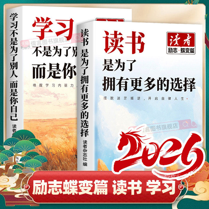 读者励志蝶变篇】2026年学习不是为了别人而是你自己 读书是为了拥有更多选择全2册初高中版青少年青春成长2正能量励志作文素材书