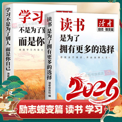 读者励志蝶变篇】2026年学习不是为了别人而是你自己 读书是为了拥有更多选择全2册初高中版青少年青春成长2正能量励志作文素材书