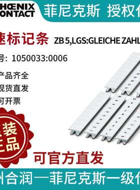 菲尼克斯快速标记条 - ZB 5,LGS:GLEICHE ZAHLEN 6 1050033:0006