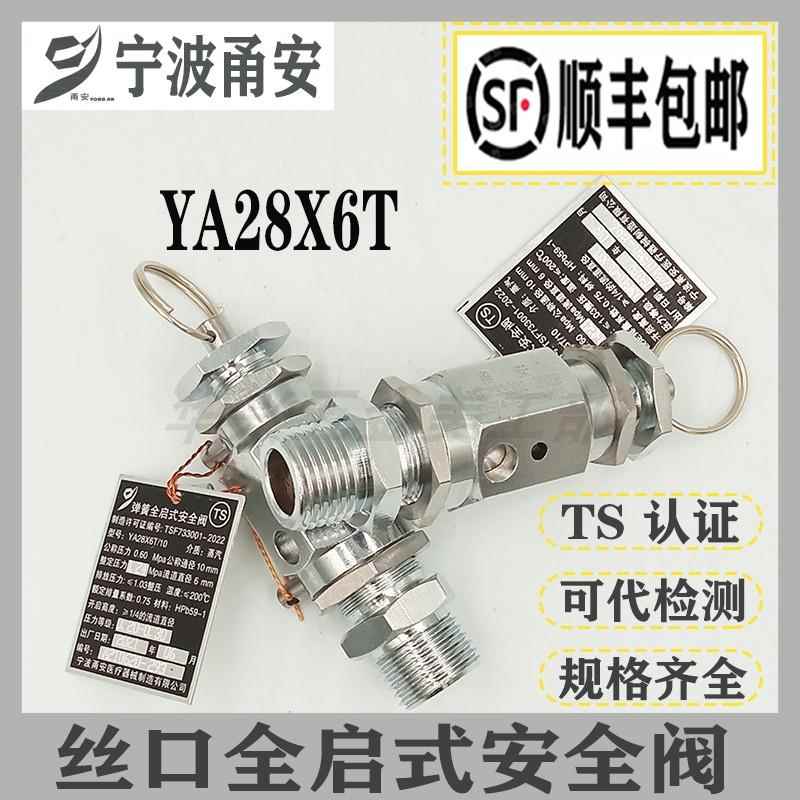 宁波甬安安全阀YA28X6T/8 10 15 20 25全启灭菌锅器0.28顺丰包邮