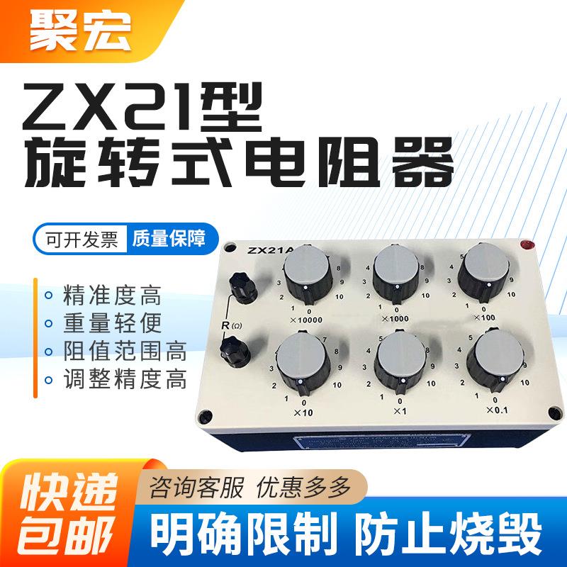 澄洋ZX21旋转式电阻箱可调电阻器 ZX21A直流标准电阻器