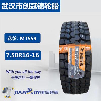 马田建新轮胎 MT559花纹 7.50R16-16 承重强耐磨高卡货运车轮胎