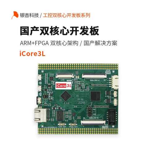 国产ARM FPGA双核心开发板GD32F450II SL2S-25E iCore3L银杏科技