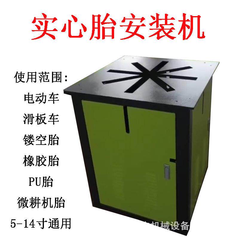 微耕犁实心胎安装机免充气上胎机电动滑板车轮胎装胎机pu轮胎