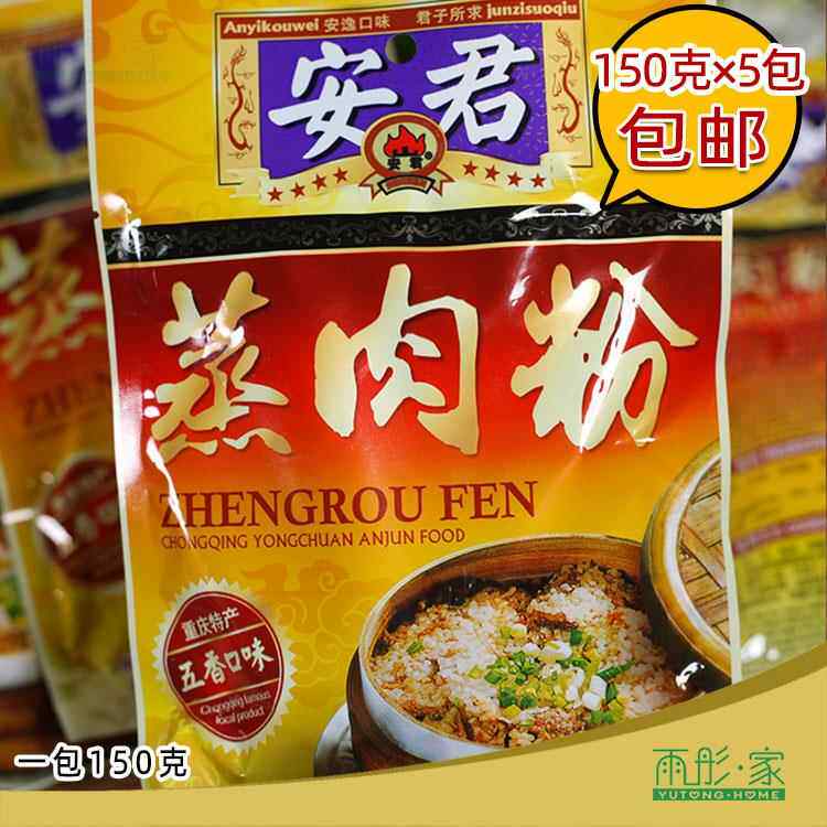 四川特产蒸肉米粉调料安君粉蒸肉米粉不辣的 五香口味150gx5包