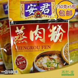 四川特产蒸肉米粉调料安君粉蒸肉米粉不辣的 五香口味150gx5包