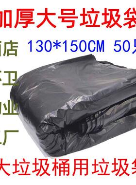 加厚黑色平口特大号垃圾袋加大码环卫保洁袋130*150cm*50祇240L桶