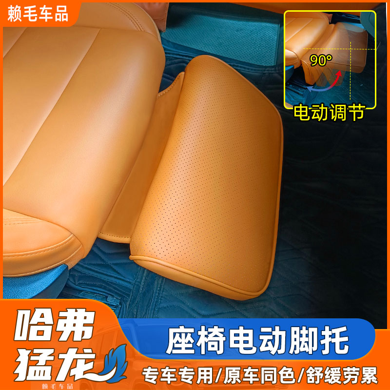 哈弗猛龙主副驾驶座椅电动腿托腿拖内饰改装休息支撑脚托板配件