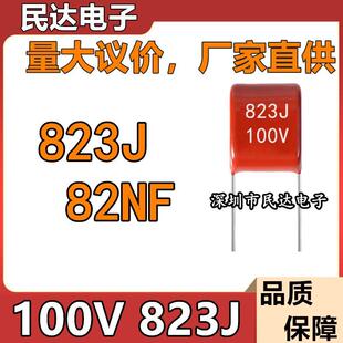 厂家直供 100V823J CBB薄膜电容 82NF 0.082UF 脚距P5MM 质量稳定