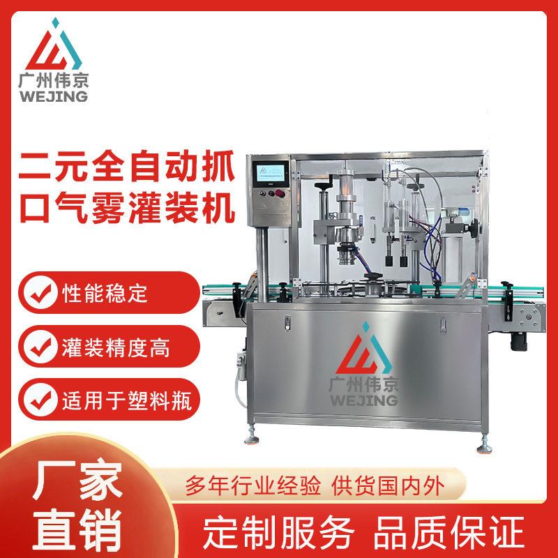 工厂直销二元全自动气雾灌装机抓口机抓盖保湿防晒气雾剂生产机器