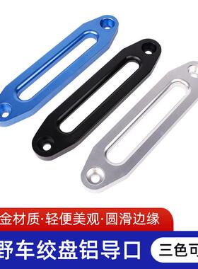 越野车绞盘铝导口 绞盘配件 导绳器 挡绳架 尼龙绞盘导绳器