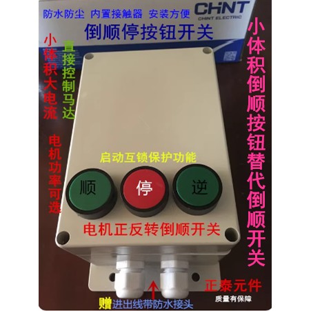 小型搅拌机和面机倒顺开关三相380V单相220V电机正反转按钮控制盒图片