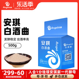 安琪白酒曲500g商用粮食高产固态发酵酒曲酿酒酵母传统生料熟料曲