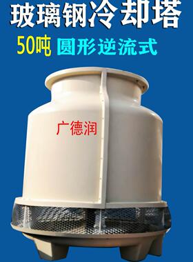 50T逆流式圆形玻璃钢冷却塔50吨工业冷水塔