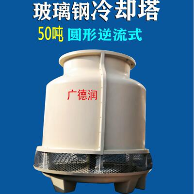 50T逆流式圆形玻璃钢冷却塔50吨工业冷水塔