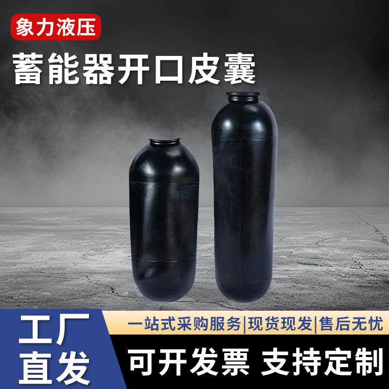 东洋力劲压铸机蓄能器氮气囊10L20L30L40L60L大开口皮囊胶囊