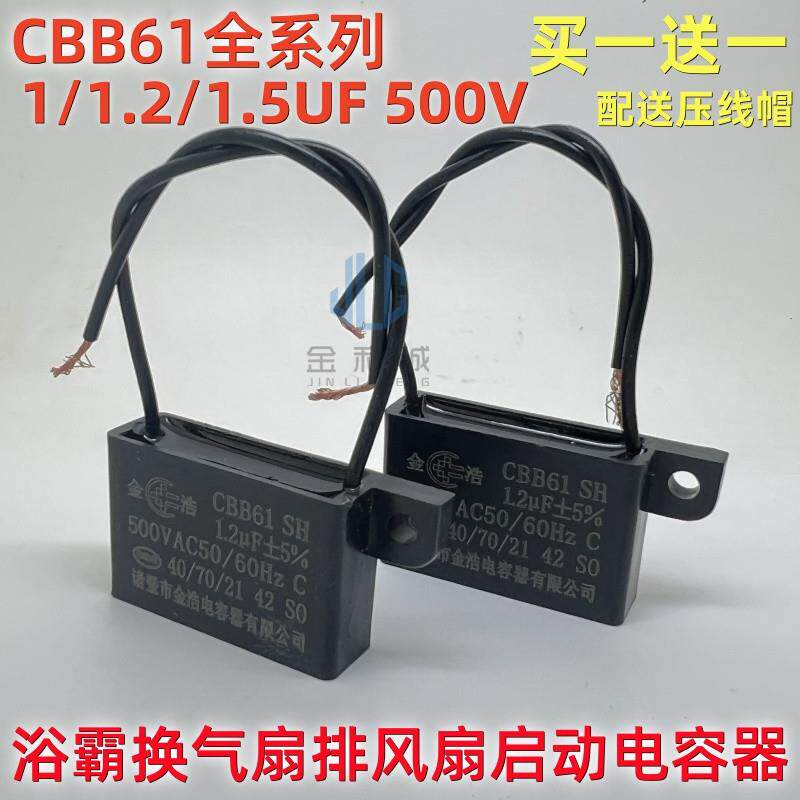 浴霸换气扇 通排风扇电机马达启动电容器CBB61 1/1.2/1.5UF 500V
