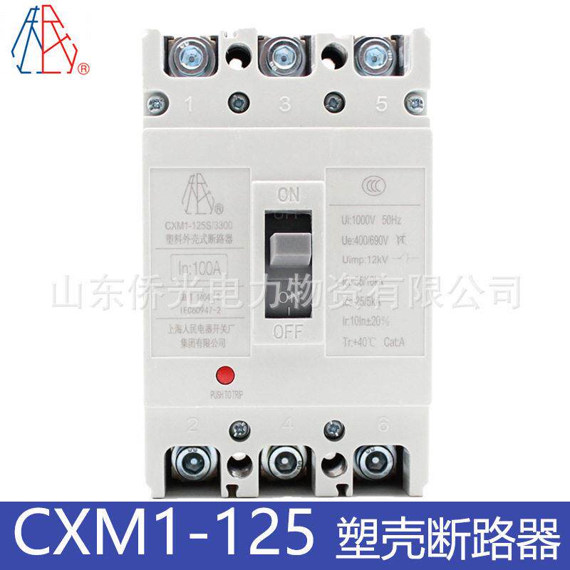 上海人民电器开关厂CXM1-125S/330063A100A125A塑壳断路器开关