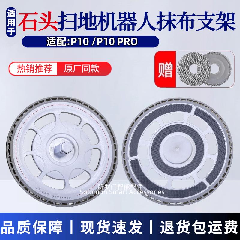 适配石头扫地机器人配件P10/P10 Pro/P10S抹布支架拖布固定底座