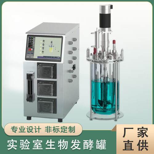 定制实验室玻璃发酵生物发酵设备全自动微生物培养系统