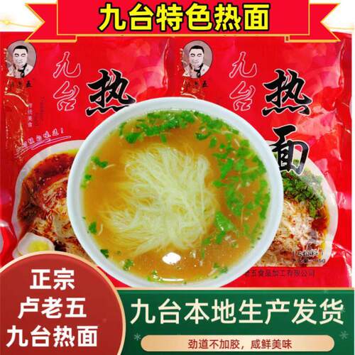九台热汤细冷面咸鲜口味速食热面带料包吉林特产卢老五九台热面