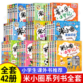 速发米小圈上学记全套42册米小圈上学记二年级全套米小圈全套儿童漫画，书小学生课外阅读书籍米小圈脑筋急转弯一三四年级