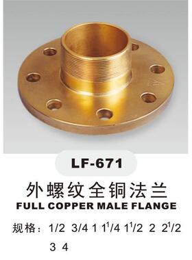 amico埃美柯LF-671外丝全铜法兰DN15（内有各种规格）