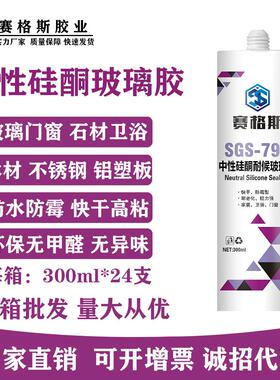 厂家赛格斯798中性硅酮耐候玻璃胶黑色瓷白透明快干防水防霉