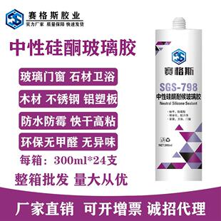 厂家赛格斯798中性硅酮耐候玻璃胶黑色瓷白透明快干防水防霉